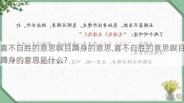 喜不自胜的意思瞑目蹲身的意思,喜不自胜的意思瞑目蹲身的意思是什么?