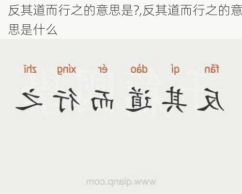 反其道而行之的意思是?,反其道而行之的意思是什么