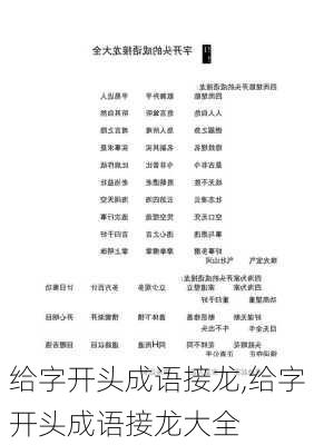 给字开头成语接龙,给字开头成语接龙大全