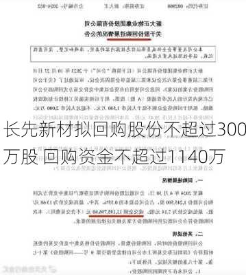 长先新材拟回购股份不超过300万股 回购资金不超过1140万