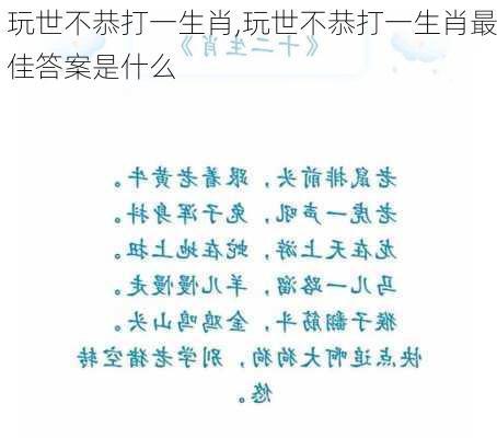 玩世不恭打一生肖,玩世不恭打一生肖最佳答案是什么