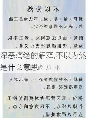 深恶痛绝的解释,不以为然是什么意思