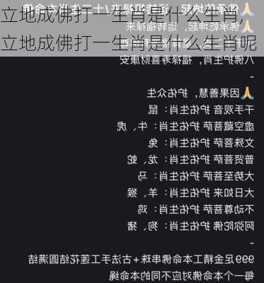 立地成佛打一生肖是什么生肖,立地成佛打一生肖是什么生肖呢