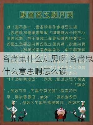 吝啬鬼什么意思啊,吝啬鬼什么意思啊怎么读