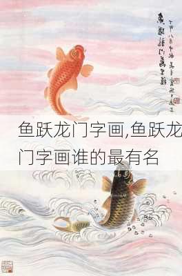 鱼跃龙门字画,鱼跃龙门字画谁的最有名