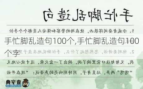 手忙脚乱造句100个,手忙脚乱造句100个字