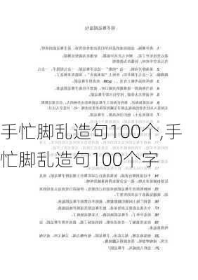 手忙脚乱造句100个,手忙脚乱造句100个字