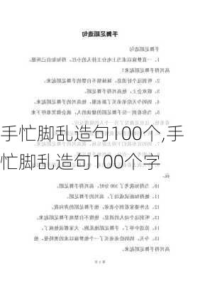 手忙脚乱造句100个,手忙脚乱造句100个字