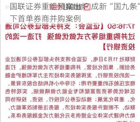 国联证券重组预案出炉 成新“国九条”下首单券商并购案例