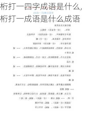 桁打一四字成语是什么,桁打一成语是什么成语