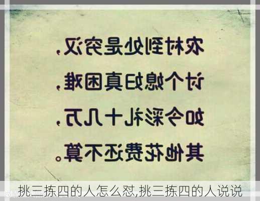 挑三拣四的人怎么怼,挑三拣四的人说说