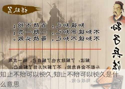 知止不殆可以长久,知止不殆可以长久是什么意思