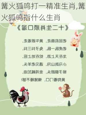 篝火狐鸣打一精准生肖,篝火狐鸣指什么生肖