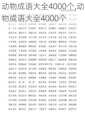 动物成语大全4000个,动物成语大全4000个