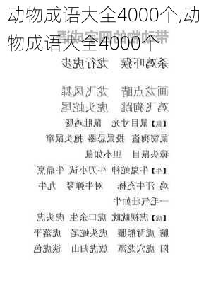 动物成语大全4000个,动物成语大全4000个