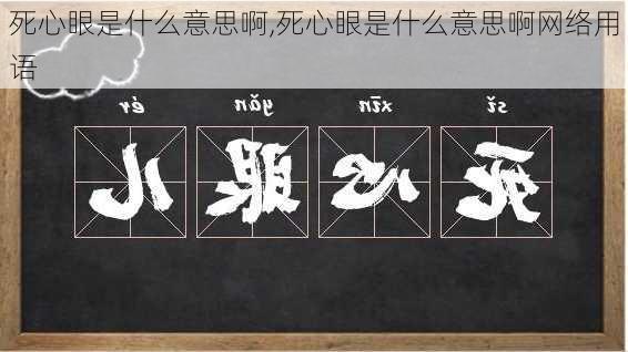 死心眼是什么意思啊,死心眼是什么意思啊网络用语