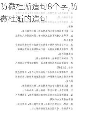 防微杜渐造句8个字,防微杜渐的造句