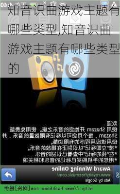 知音识曲游戏主题有哪些类型,知音识曲游戏主题有哪些类型的