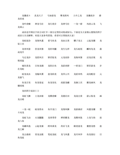 四字成语寓意美好,四字成语寓意美好龙年