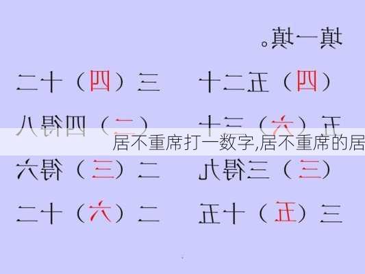 居不重席打一数字,居不重席的居