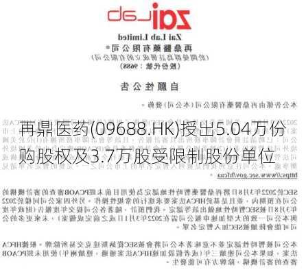 再鼎医药(09688.HK)授出5.04万份购股权及3.7万股受限制股份单位