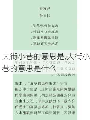 大街小巷的意思是,大街小巷的意思是什么