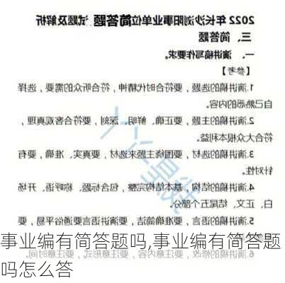 事业编有简答题吗,事业编有简答题吗怎么答