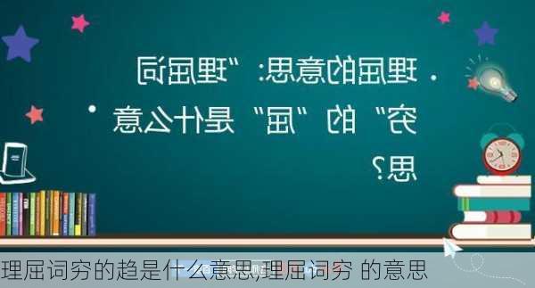 理屈词穷的趋是什么意思,理屈词穷 的意思