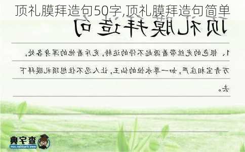 顶礼膜拜造句50字,顶礼膜拜造句简单