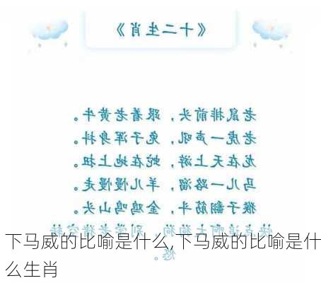 下马威的比喻是什么,下马威的比喻是什么生肖