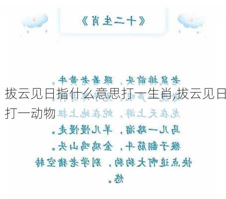 拔云见日指什么意思打一生肖,拔云见日打一动物