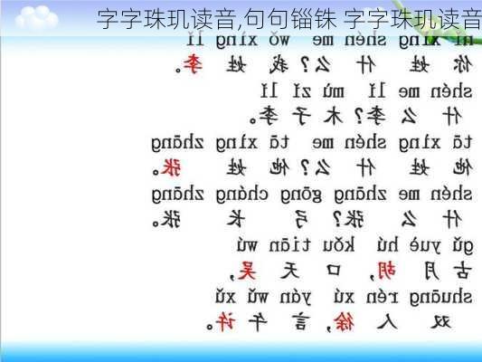 字字珠玑读音,句句锱铢 字字珠玑读音