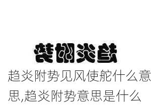 趋炎附势见风使舵什么意思,趋炎附势意思是什么