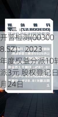 开普检测(003008.SZ)：2023年度权益分派10转3派3元 股权登记日5月24日