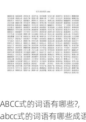 ABCC式的词语有哪些?,abcc式的词语有哪些成语