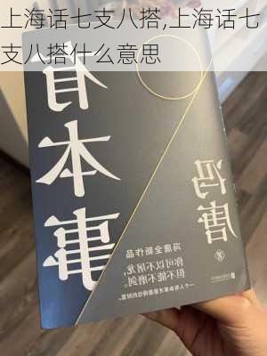 上海话七支八搭,上海话七支八搭什么意思