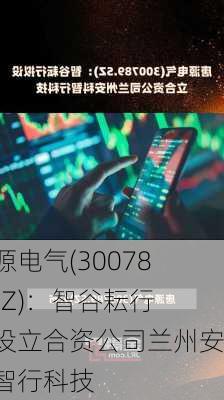 唐源电气(300789.SZ)：智谷耘行拟设立合资公司兰州安科智行科技