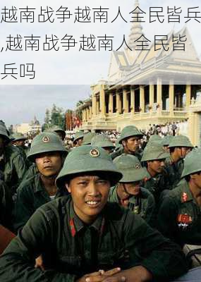 越南战争越南人全民皆兵,越南战争越南人全民皆兵吗