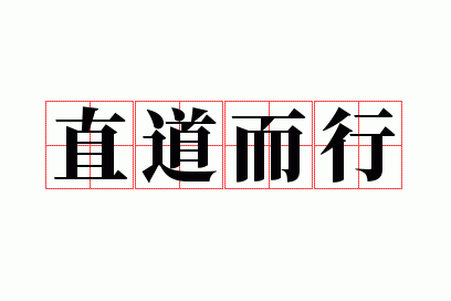 直道而行是成语吗,直道而行是成语吗还是词语