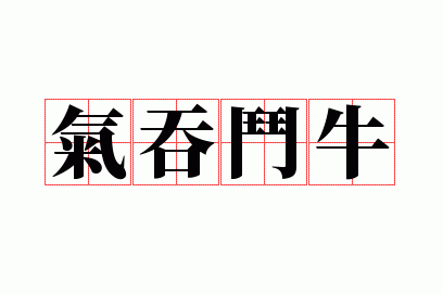 气吞斗牛什么意思,气吞斗牛什么意思啊