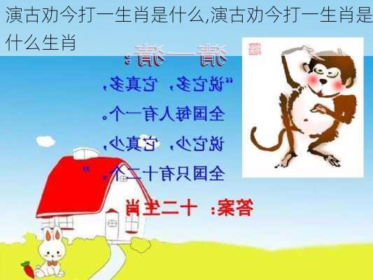 演古劝今打一生肖是什么,演古劝今打一生肖是什么生肖