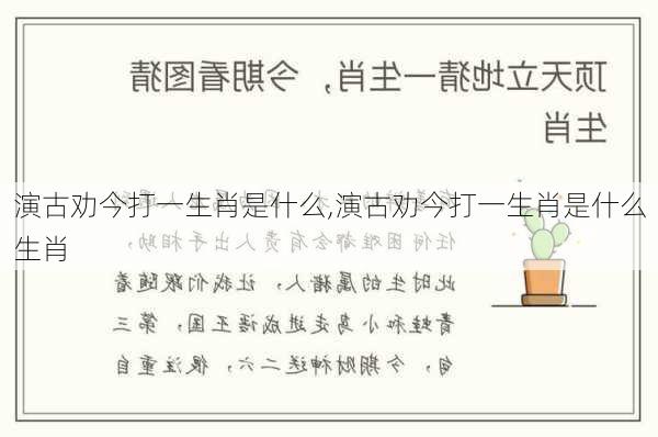 演古劝今打一生肖是什么,演古劝今打一生肖是什么生肖