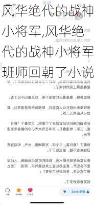 风华绝代的战神小将军,风华绝代的战神小将军班师回朝了小说