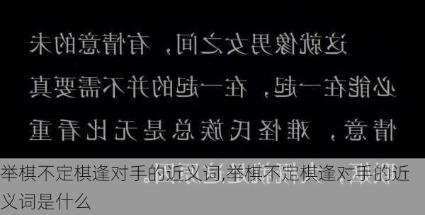 举棋不定棋逢对手的近义词,举棋不定棋逢对手的近义词是什么