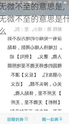 无微不至的意思是,无微不至的意思是什么