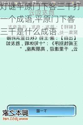 灯谜平原门下客三千打一个成语,平原门下客三千是什么成语