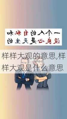 样样大观的意思,样样大观是什么意思