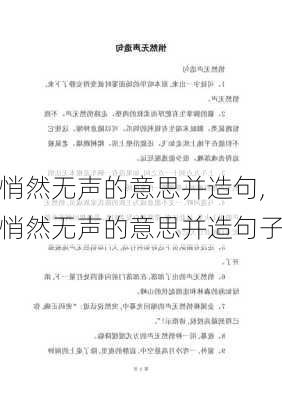 悄然无声的意思并造句,悄然无声的意思并造句子