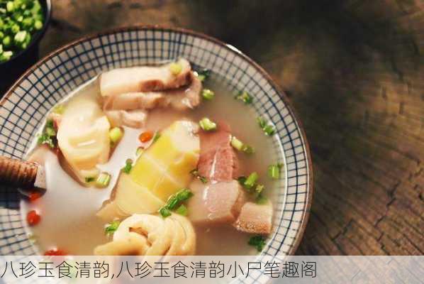 八珍玉食清韵,八珍玉食清韵小尸笔趣阁