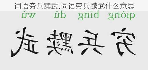 词语穷兵黩武,词语穷兵黩武什么意思